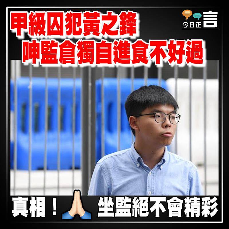 甲級囚犯黃之鋒 呻監倉獨自進食不好過