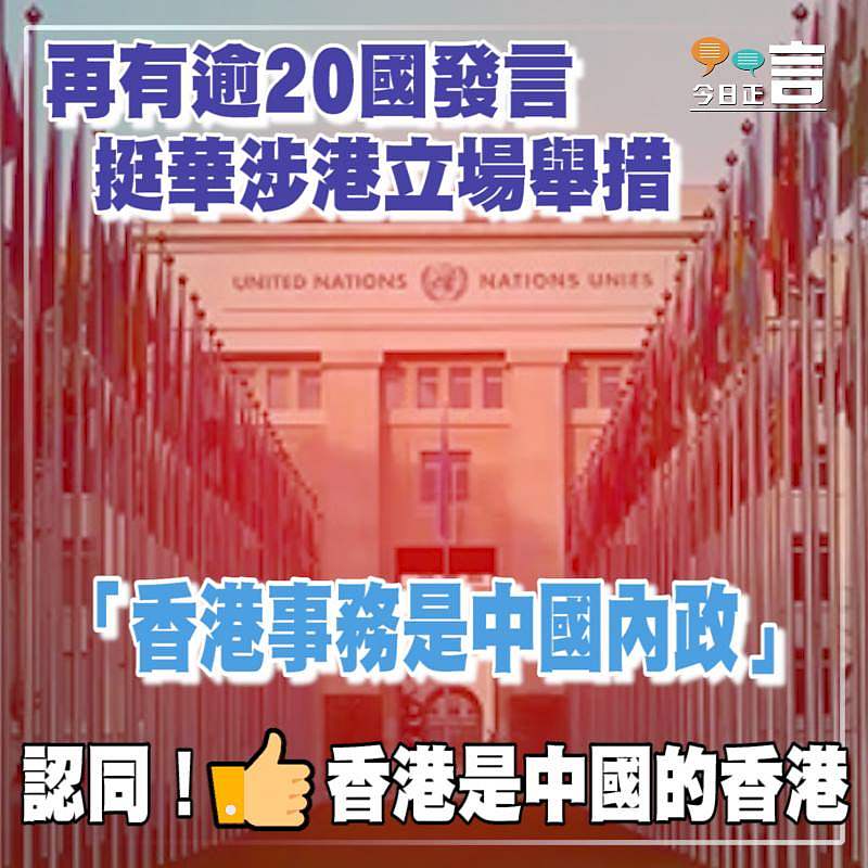 再有逾20國發言挺華涉港立場舉措：香港事務是中國內政