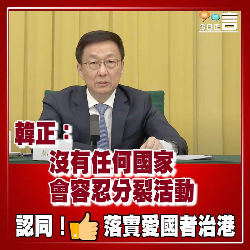 韓正：沒有任何國家會容忍分裂活動