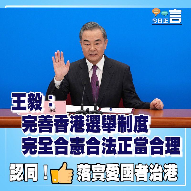 王毅：完善香港選舉制度　完全合憲合法正當合理
