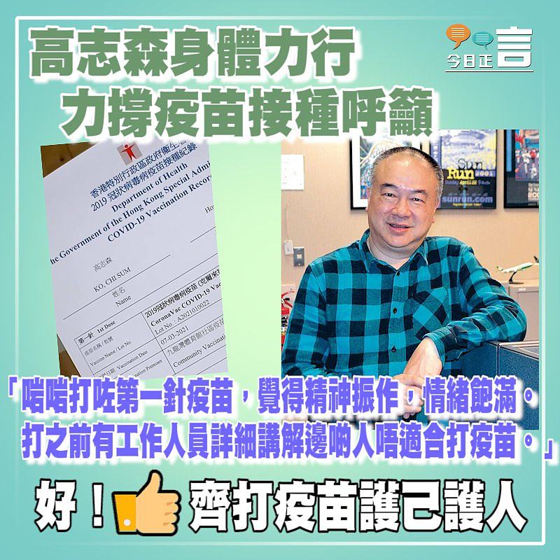 高志森身體力行 力撐疫苗接種呼籲