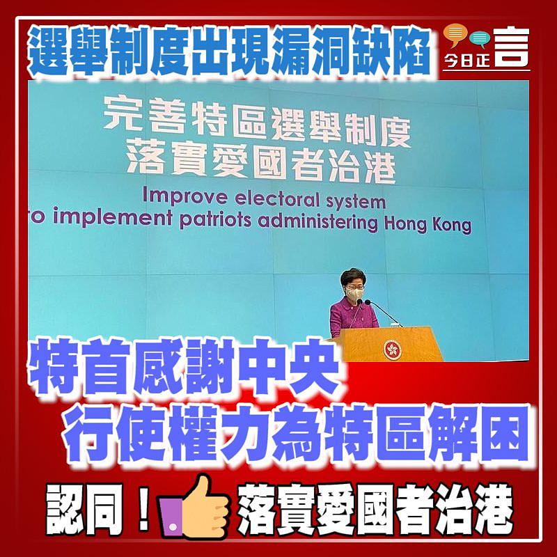 選舉制度出現漏洞缺陷 特首感謝中央行使權力為特區解困