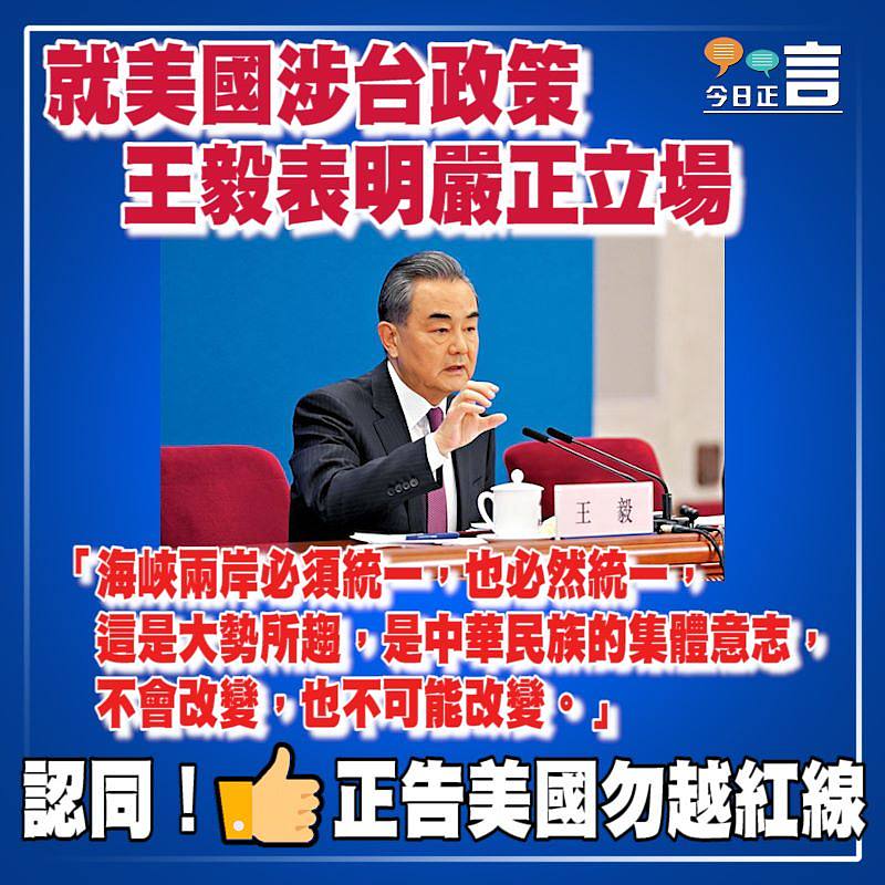 就美國涉台政策 王毅表明嚴正立場：兩岸必須統一