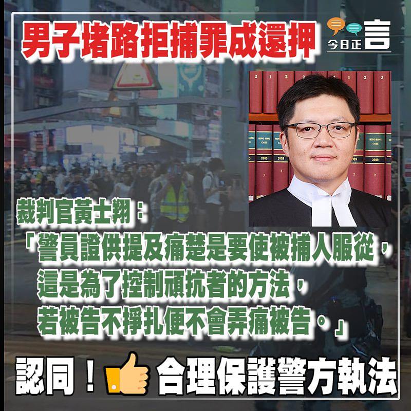 男子堵路拒捕罪成還押 裁判官黃士翔：若被告不掙扎便不會弄痛被告