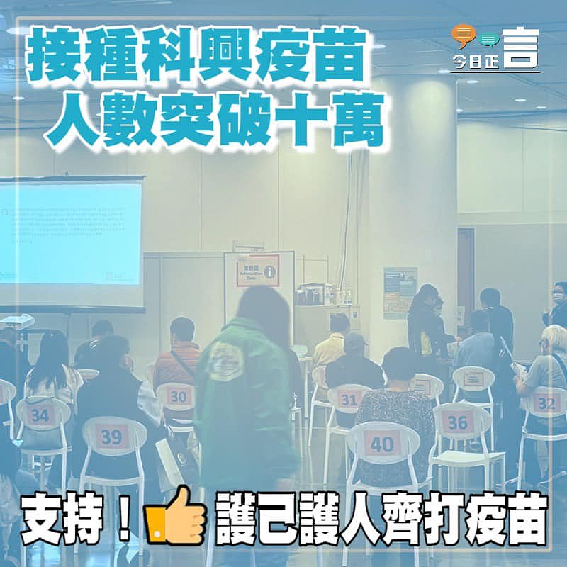 接種科興疫苗 人數突破十萬