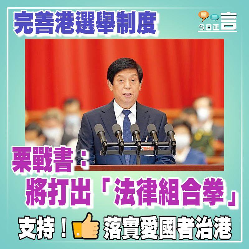 完善港選舉制度 栗戰書： 將打出「法律組合拳」