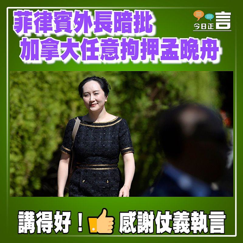 菲律賓外長暗批加拿大任意拘押孟晚舟