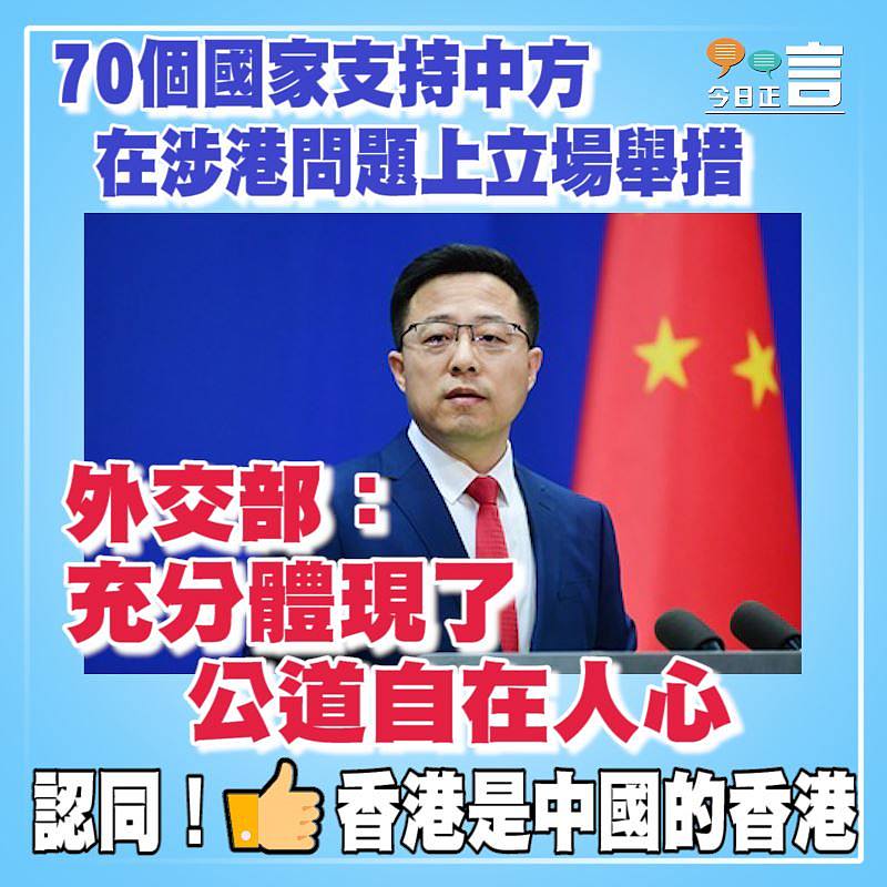 70個國家支持中方在涉港問題上立場舉措 外交部：充分體現了公道自在人心