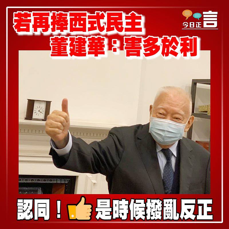 若再捧西式民主 董建華：害多於利