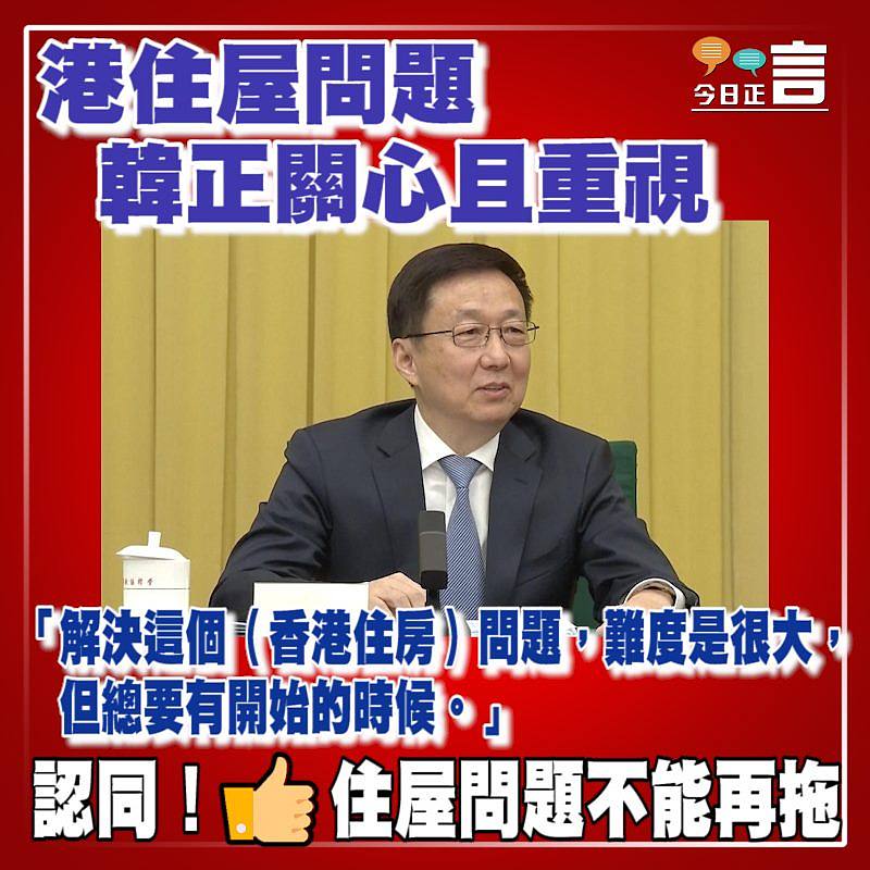韓正關心且重視港住屋問題：「解決這個問題，難度是很大，但總要有開始的時候」