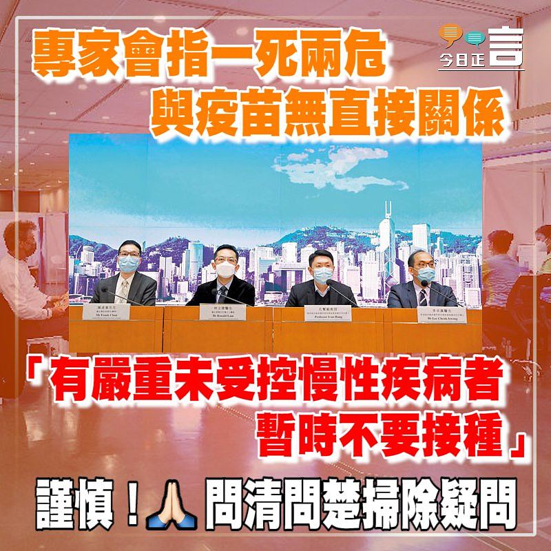 專家會指一死兩危與疫苗無直接關係