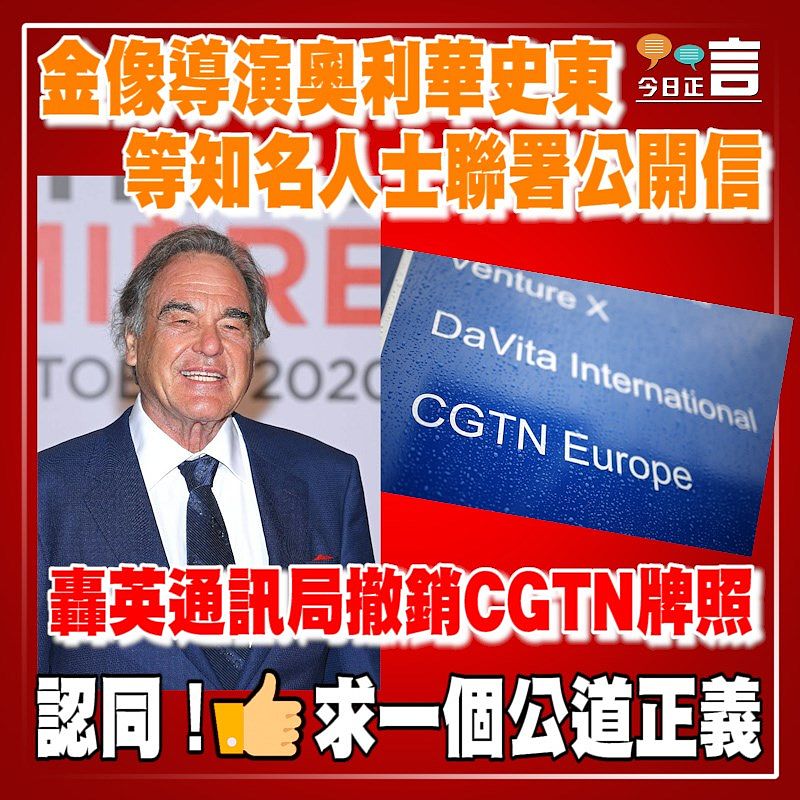 金像導演奧利華史東等知名人士聯署公開信　轟英通訊局撤銷CGTN牌照