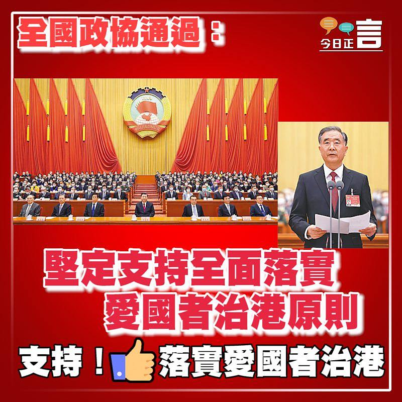 全國政協通過：堅定支持全面落實愛國者治港原則