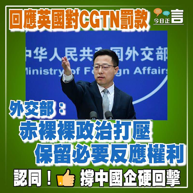 回應英國對CGTN罰款　外交部：赤裸裸政治打壓保留必要反應權利