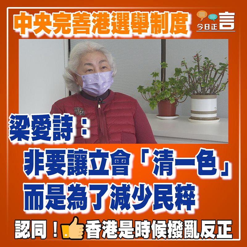 中央完善港選舉制度 梁愛詩：非要讓立會「清一色」而是為了減少民粹