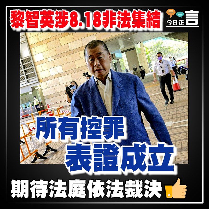 黎智英涉8.18非法集結 所有控罪表證成立