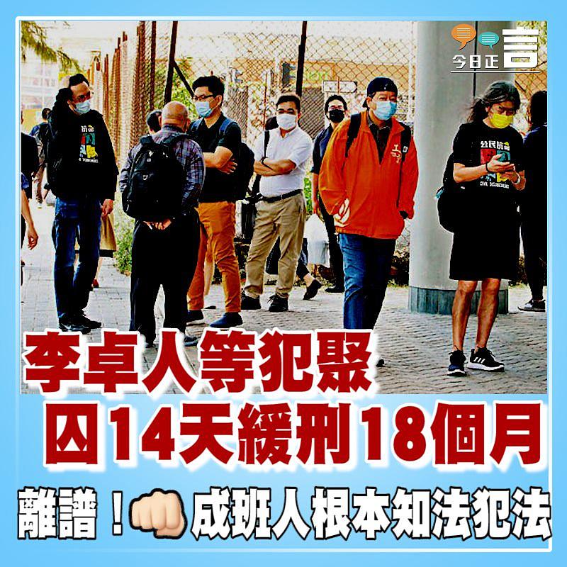 李卓人等犯聚 囚14天緩刑18個月