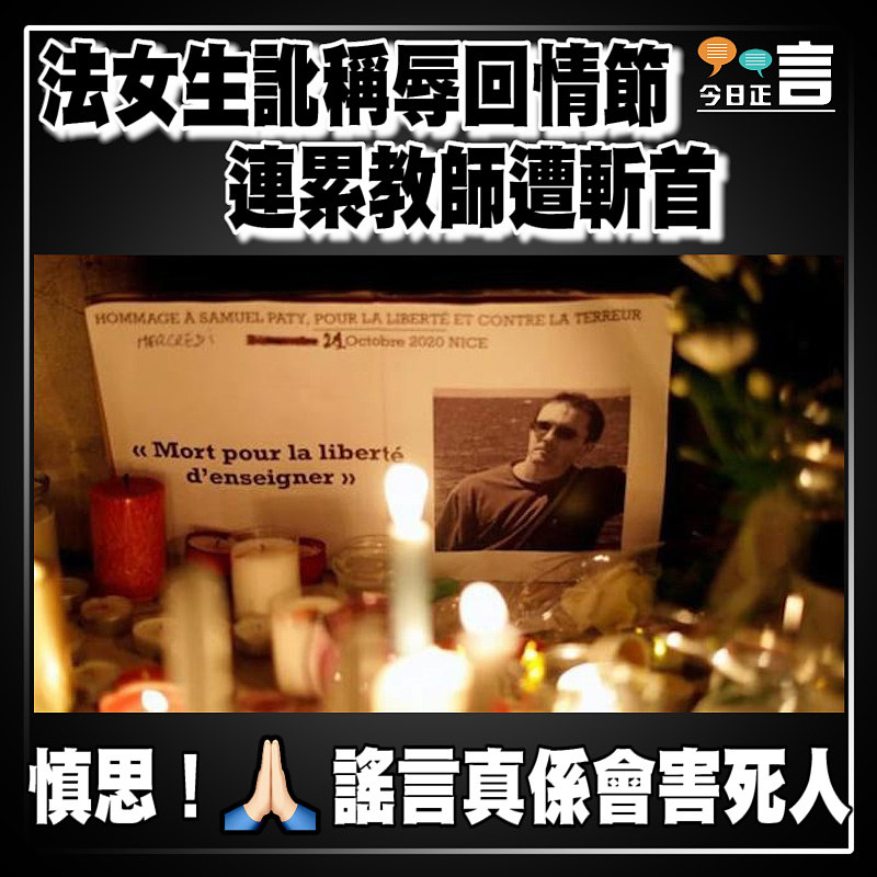 法女生訛稱辱回情節 連累教師遭斬首