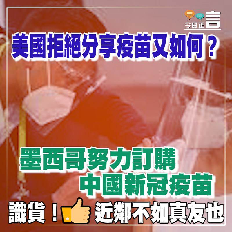 美國拒絕分享疫苗又如何？墨西哥努力訂購中國新冠疫苗