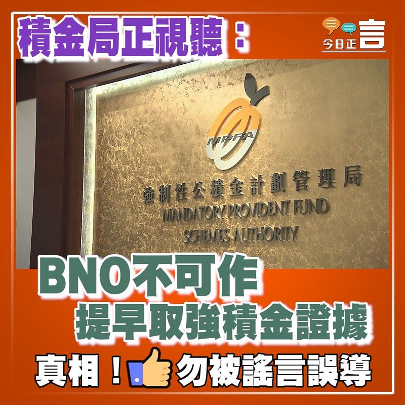 積金局正視聽：BNO不可作提早取強積金證據