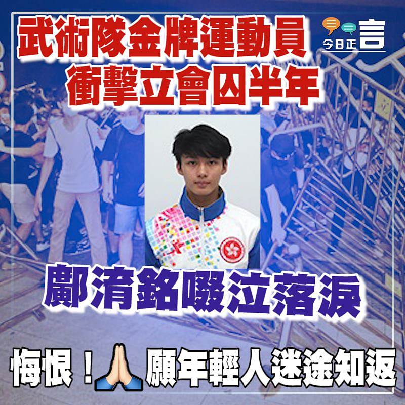 武術隊金牌運動員衝擊立會囚半年 鄺淯銘啜泣落淚