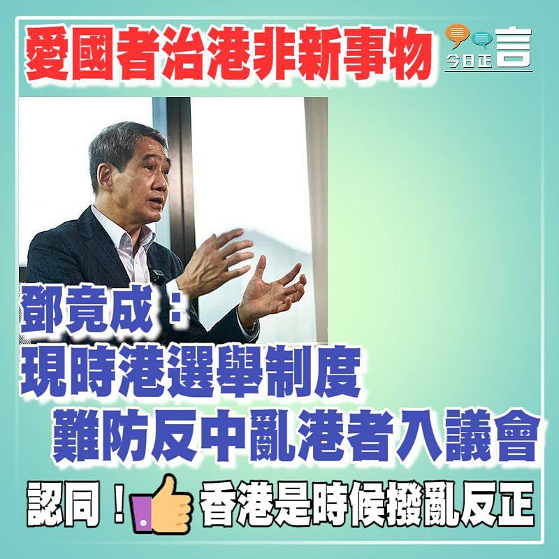 愛國者治港非新事物 鄧竟成：現時港選舉制度難防反中亂港者入議會
