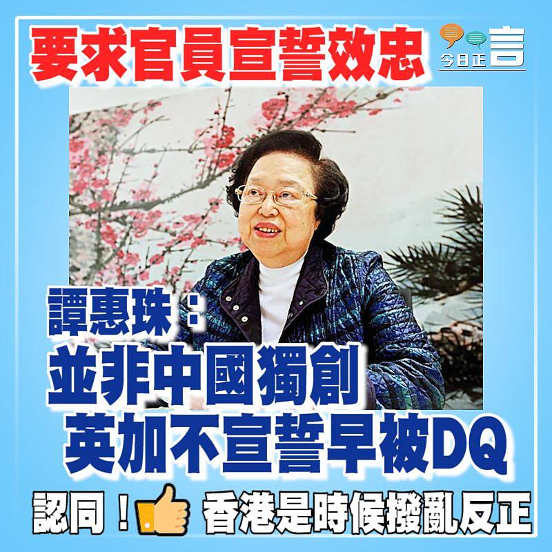 要求官員宣誓效忠 譚惠珠：並非中國獨創