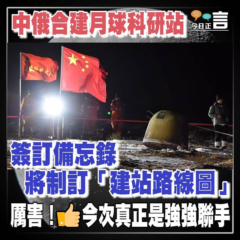 中俄合建月球科研站 簽訂備忘錄將制訂「建站路線圖」