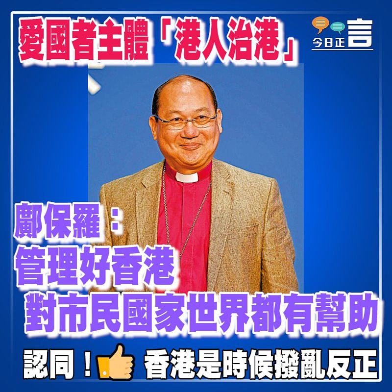 愛國者主體「港人治港」 鄺保羅：管理好香港對市民國家世界都有幫助