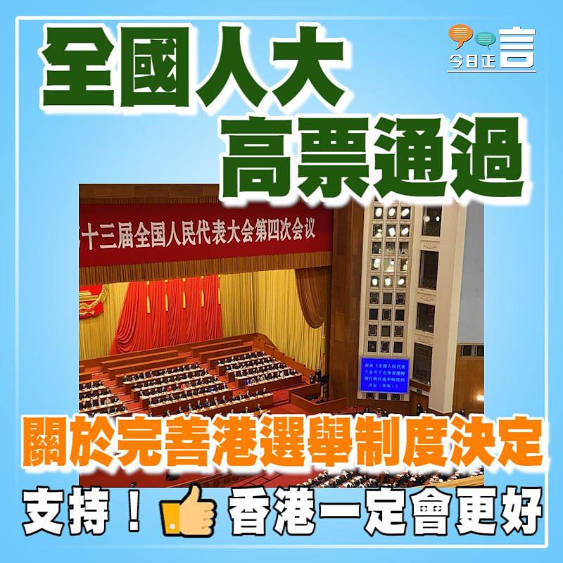 全國人大高票通過關於完善港選舉制度決定
