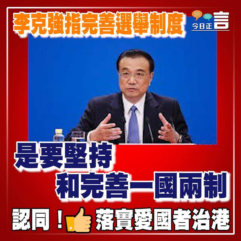 李克強指完善選舉制度是要堅持和完善「一國兩制」