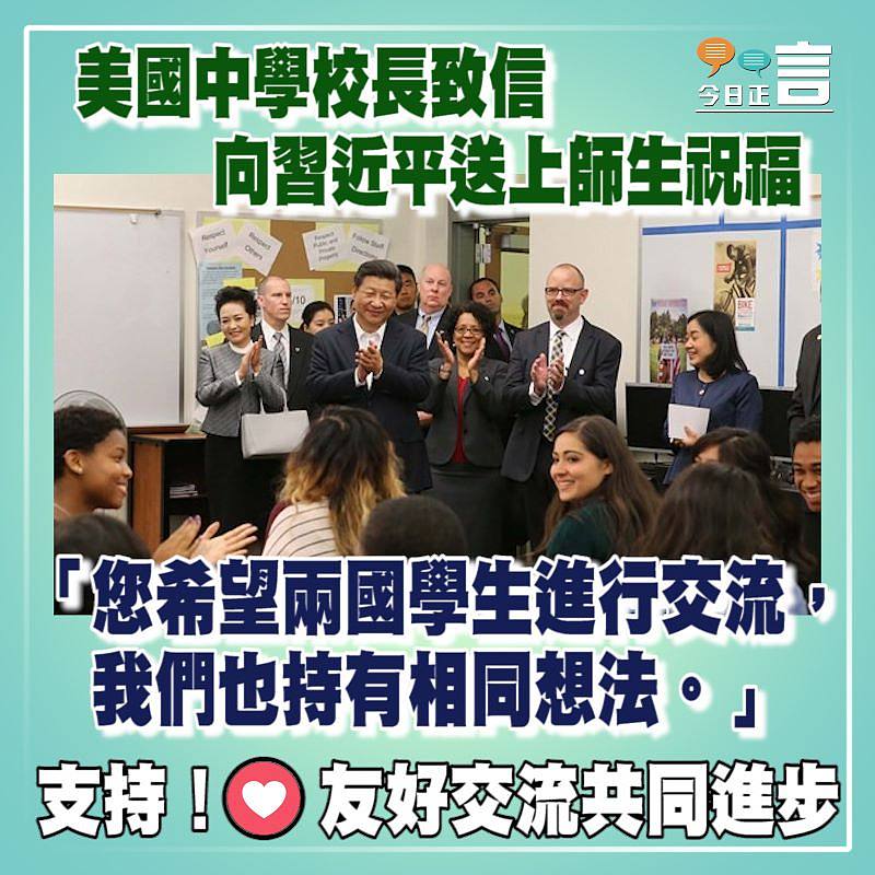 美國中學校長致信 向習近平送上師生祝福