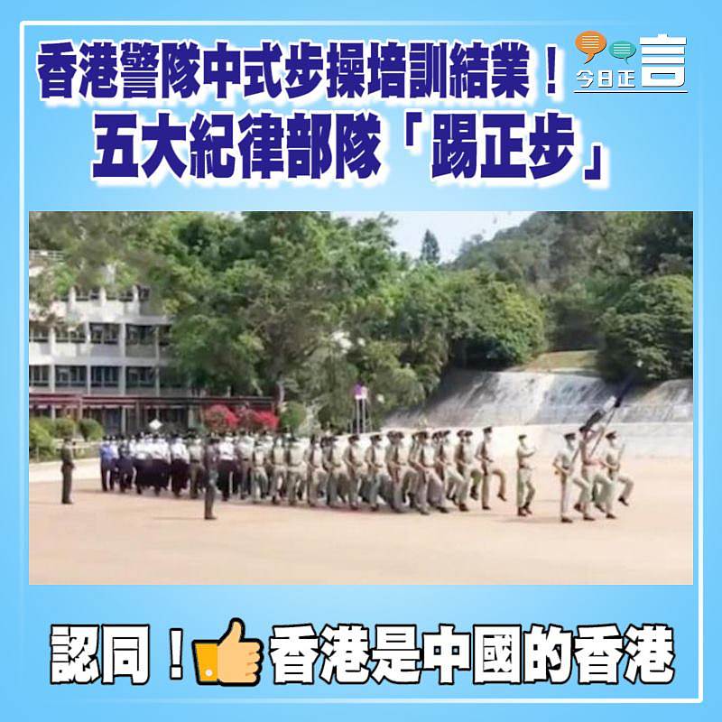 香港警隊中式步操培訓結業 五大紀律部隊「踢正步」