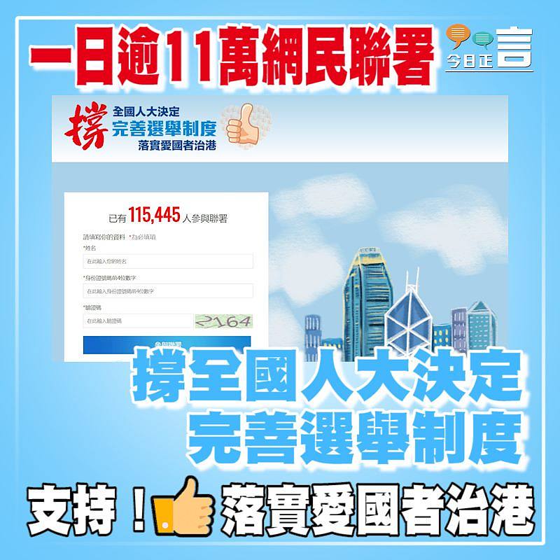一日逾11萬網民聯署 撐全國人大決定 完善選舉制度