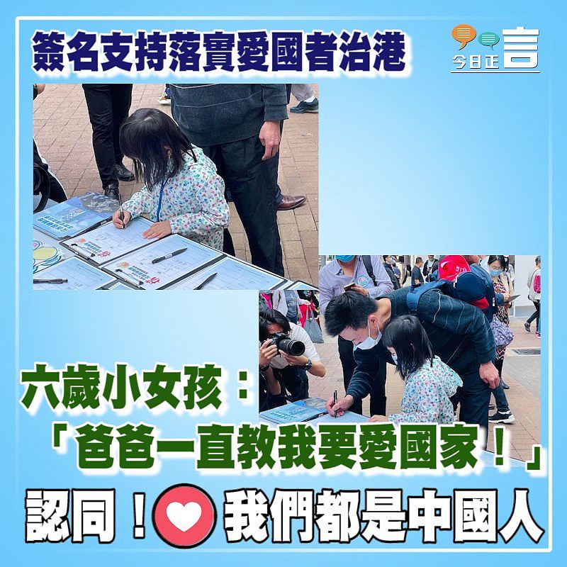 簽名支持落實愛國者治港 六歲小女孩：「爸爸一直教我要愛國家！」