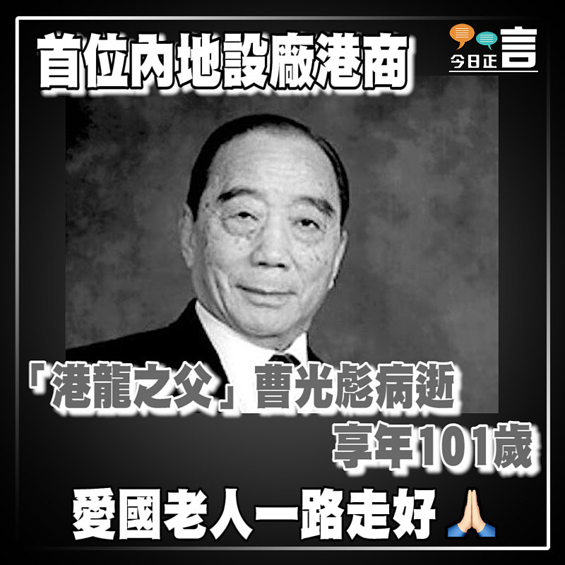 首位內地設廠港商 「港龍之父」曹光彪病逝 享年101歲