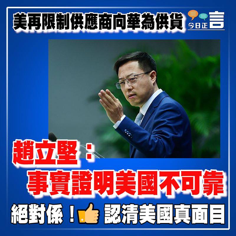 美再限制供應商向華為供貨 趙立堅：事實證明美國不可靠