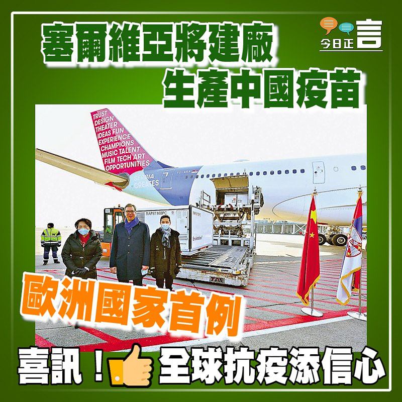 塞爾維亞將建廠生產中國疫苗