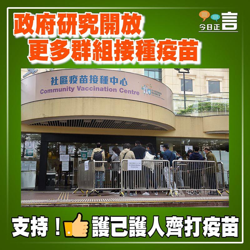 政府研究開放更多群組接種疫苗