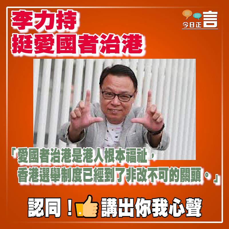 李力持挺愛國者治港