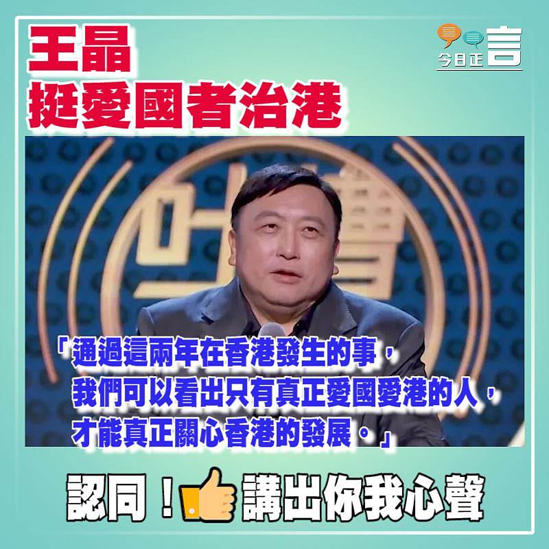 王晶挺愛國者治港