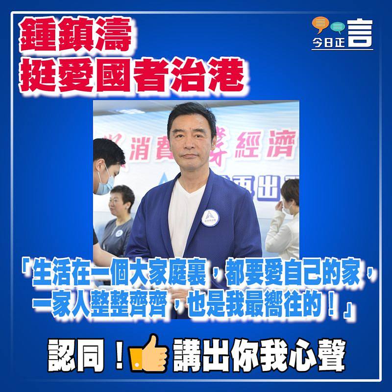 鍾鎮濤挺愛國者治港