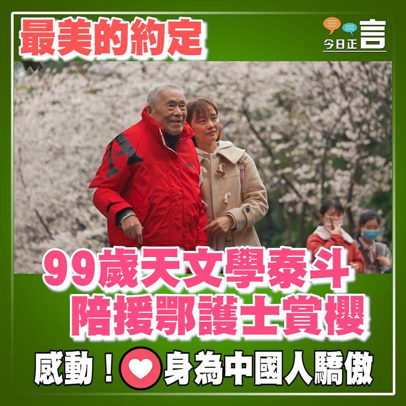 最美的約定！99歲天文學泰鬥陪援鄂護士賞櫻