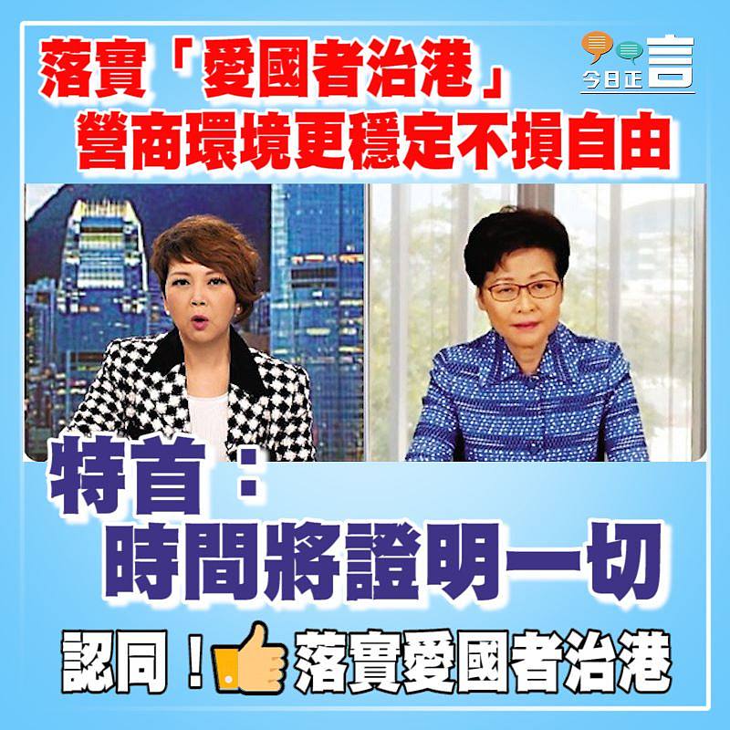 落實「愛國者治港」營商環境更穩定不損自由 特首：時間將證明一切