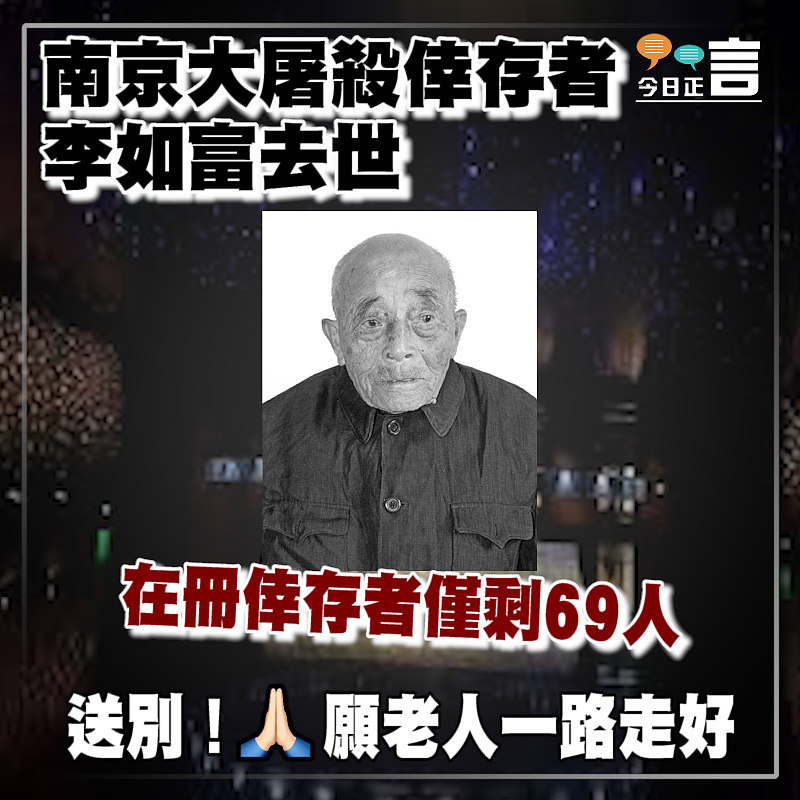 南京大屠殺倖存者李如富去世 在冊倖存者僅剩69人