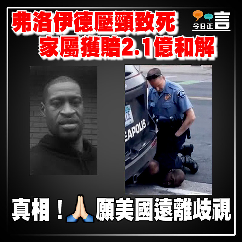 弗洛伊德壓頸致死 家屬獲賠2.1億和解