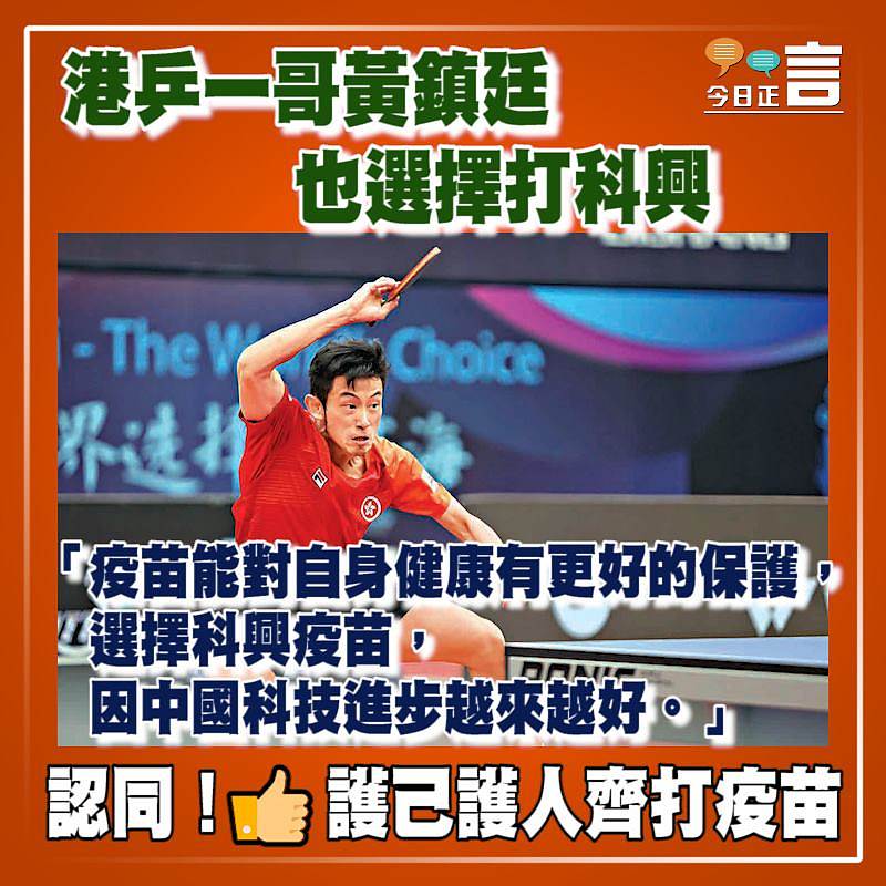 港乒一哥黃鎮廷也選擇打科興