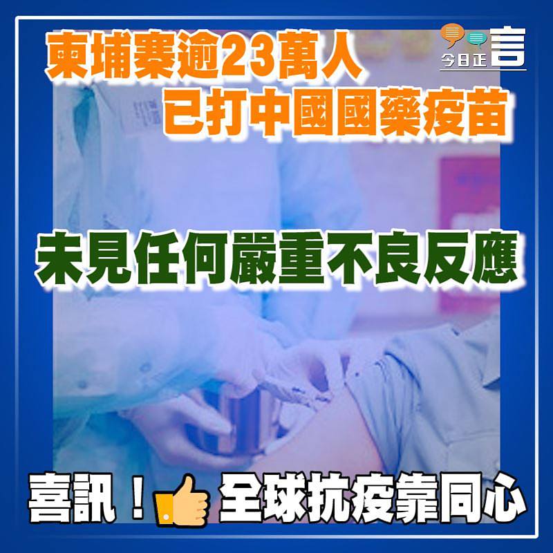 柬埔寨逾23萬人已打中國國藥疫苗 未見任何嚴重不良反應