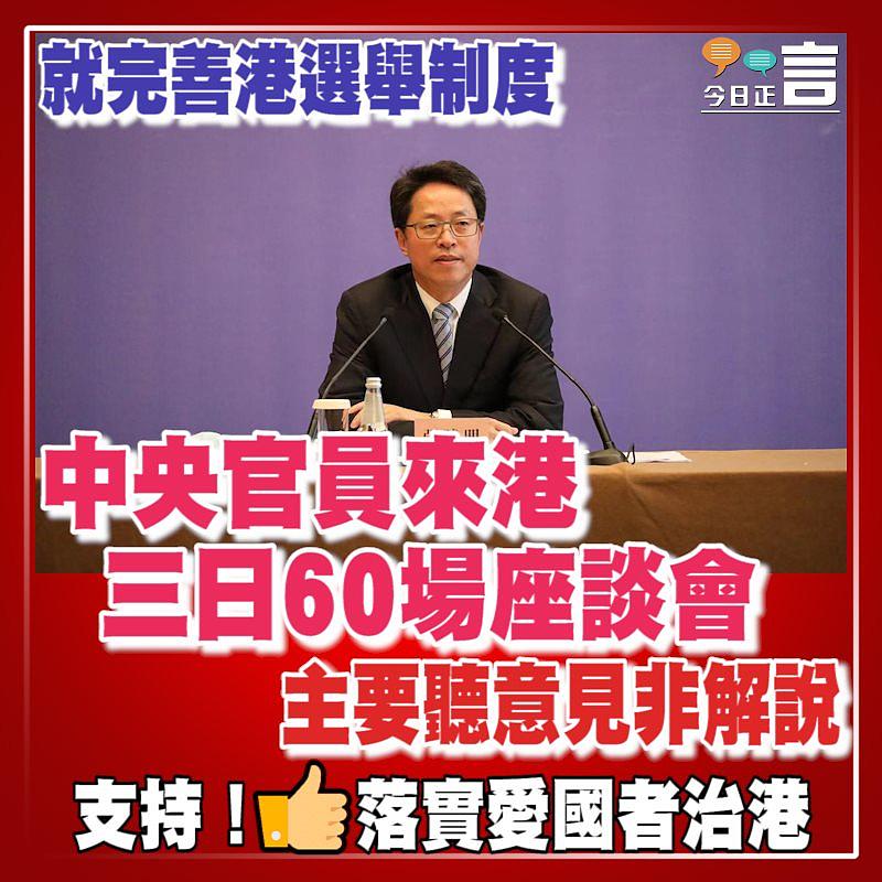 就完善港選舉制度 中央官員來港 三日60場座談會主要聽意見非解說