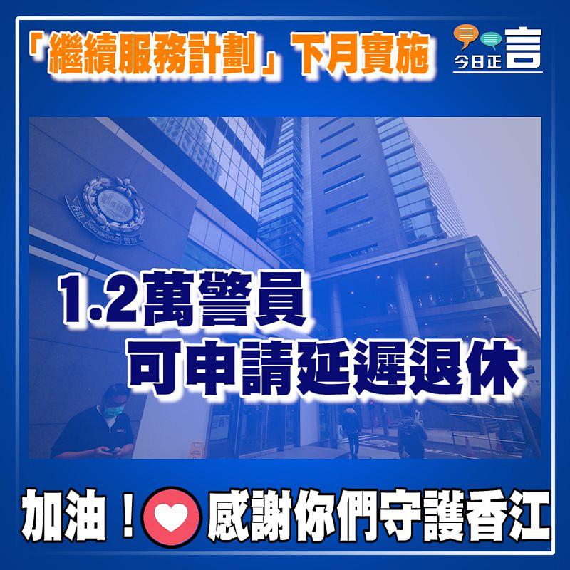 「繼續服務計劃」下月實施　 1.2萬警員可申請延遲退休